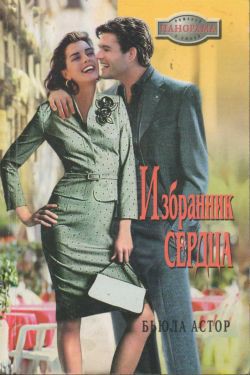 Читать онлайн книгу Избранник сердца автор Астор Бьюла Книга Избранник сердца