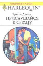 Читать онлайн книгу Прислушайся к сердцу автор Дэвид Триша Книга Прислушайся к сердцу