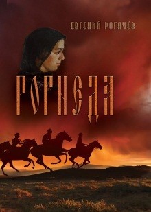 Читать онлайн книгу Рогнеда. Книга 1 автор Рогачев Евгений Книга Рогнеда. Книга 1