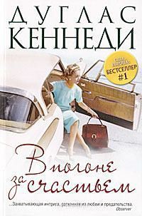 Книга В погоне за счастьем