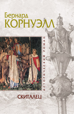 Читать онлайн книгу Скиталец автор Корнуэлл Бернард Книга Скиталец