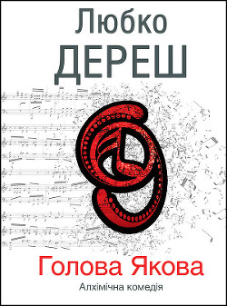 Читать онлайн книгу Голова Якова автор Дереш Любко Книга Голова Якова
