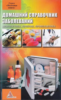 Книга Домашний справочник заболеваний