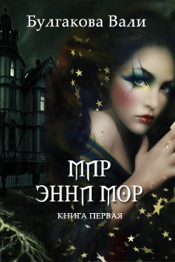 Читать онлайн книгу Мир Энни Мор автор Булгакова Валентина Книга Мир Энни Мор