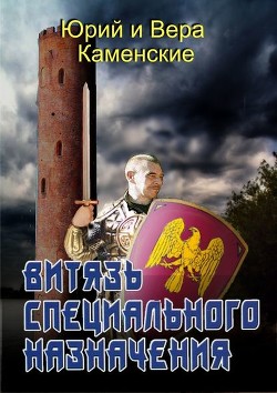 Читать онлайн книгу Витязь специального назначения автор Каменский Юрий Книга Витязь специального назначения