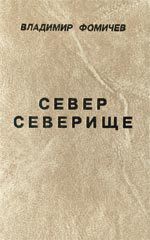 Читать онлайн книгу Север Северище автор Фомичев Владимир Т. Книга Север Северище
