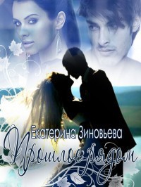 Читать онлайн книгу Прошлое рядом (СИ) автор Зиновьева Екатерина Книга Прошлое рядом (СИ)