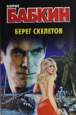 Читать онлайн книгу Берег скелетов автор Бабкин Борис Николаевич Книга Берег скелетов