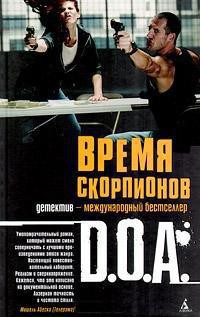 Читать онлайн книгу Время скорпионов автор D. O. A. Книга Время скорпионов