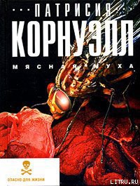 Читать онлайн книгу Мясная муха автор Корнуэлл Патрисия Книга Мясная муха
