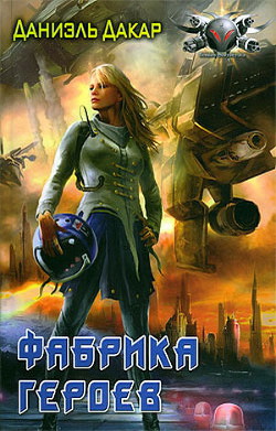 Читать онлайн книгу Фабрика героев автор Дакар Даниэль Книга Фабрика героев