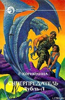 Читать онлайн книгу Дубль-Л автор Корнюхина Екатерина Книга Дубль-Л