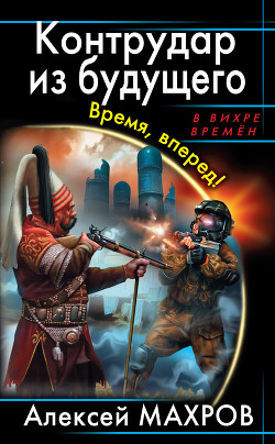 Книга Контрудар из будущего. Время, вперед!