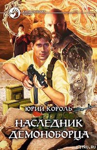 Читать онлайн книгу Наследник демоноборца автор Король Юрий Книга Наследник демоноборца