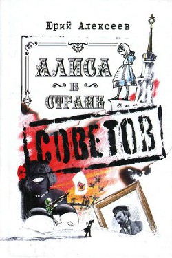 Читать онлайн книгу Алиса в Стране Советов автор Алексеев Юрий Александрович Книга Алиса в Стране Советов