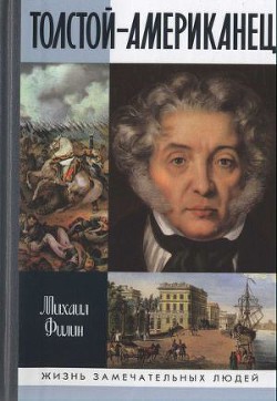 Читать онлайн книгу Толстой-Американец автор Филин Михаил Дмитриевич Книга Толстой-Американец