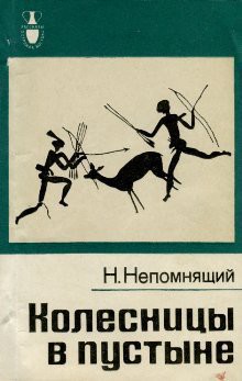 Читать онлайн книгу Колесницы в пустыне автор Непомнящий Николай Николаевич Книга Колесницы в пустыне
