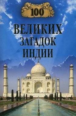 Читать онлайн книгу 100 великих загадок Индии автор Непомнящий Николай Николаевич Книга 100 великих загадок Индии