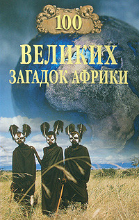 Читать онлайн книгу 100 великих загадок Африки автор Непомнящий Николай Николаевич Книга 100 великих загадок Африки