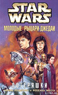 Книга Молодые рыцари-джедаи-3: Потеряшки
