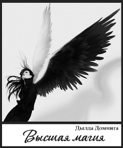 Читать онлайн книгу Высшая магия (СИ) автор Доминга Дылда Книга Высшая магия (СИ)