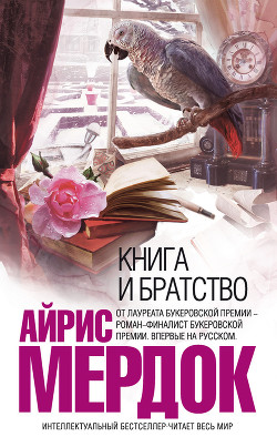 Читать онлайн книгу Книга и братство автор Мердок Айрис Книга Книга и братство