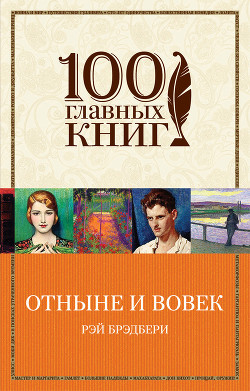 Читать онлайн книгу Отныне и вовек автор Брэдбери Рэй Дуглас Книга Отныне и вовек