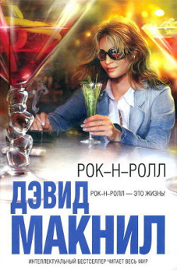 Читать онлайн книгу Рок-н-ролл автор Макнил Дэвид Книга Рок-н-ролл