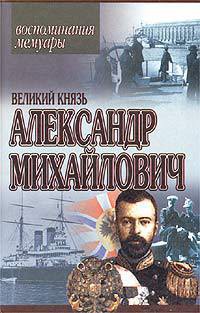Читать онлайн книгу Книга воспоминаний автор Романов Александр Михайлович Книга Книга воспоминаний