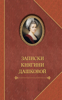 Читать онлайн книгу Записки княгини автор Дашкова Екатерина Романовна Книга Записки княгини