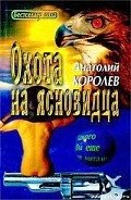 Читать онлайн книгу Охота на ясновидца автор Королев Анатолий Васильевич Книга Охота на ясновидца
