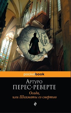 Читать онлайн книгу Осада, или Шахматы со смертью автор Артуро Перес-Реверте Книга Осада, или Шахматы со смертью