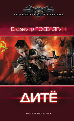 Читать онлайн книгу Дитё автор Поселягин Владимир Геннадьевич Книга Дитё