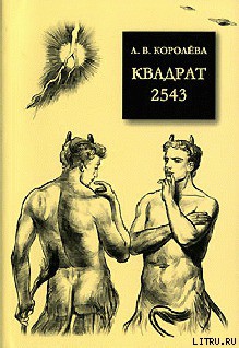 Читать онлайн книгу Квадрат 2543 автор Королева Анна Валентиновна Книга Квадрат 2543