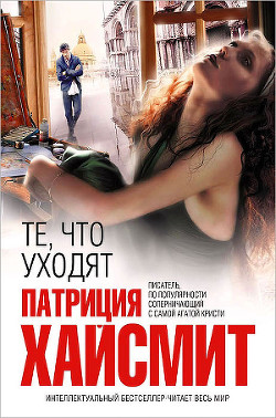 Читать онлайн книгу Те, что уходят автор Хайсмит Патриция Книга Те, что уходят