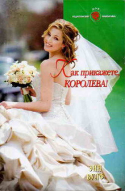 Читать онлайн книгу Как прикажете, Королева! автор Вулф Энн Книга Как прикажете, Королева!