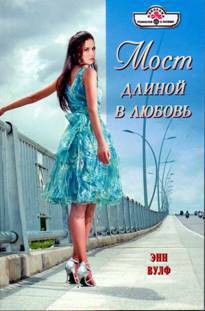 Читать онлайн книгу Мост длиной в любовь автор Вулф Энн Книга Мост длиной в любовь