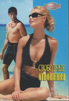Читать онлайн книгу Свободные отношения автор Вулф Энн Книга Свободные отношения