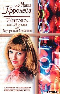 Читать онлайн книгу Жиголо, или 100 мужчин для безупречной блондинки автор Королева Маша Книга Жиголо, или 100 мужчин для безупречной блондинки