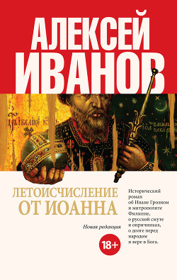 Читать онлайн книгу Летоисчисление от Иоанна автор Иванов Алексей Викторович Книга Летоисчисление от Иоанна