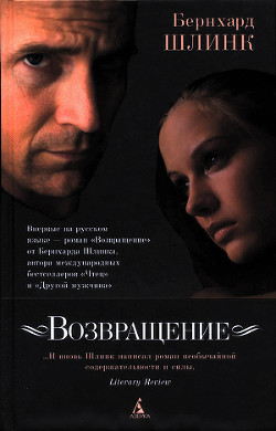 Читать онлайн книгу Возвращение автор Шлинк Бернхард Книга Возвращение