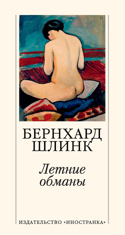 Читать онлайн книгу Летние обманы автор Шлинк Бернхард Книга Летние обманы