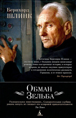 Читать онлайн книгу Обман Зельба автор Шлинк Бернхард Книга Обман Зельба