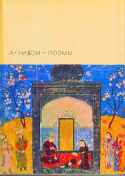 Читать онлайн книгу Лейли и Меджнун автор Навои Алишер Книга Лейли и Меджнун