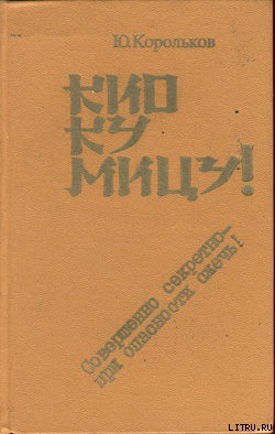 Читать онлайн книгу Кио ку мицу! Совершенно секретно — при опасности сжечь! автор Корольков Юрий Михайлович Книга Кио ку мицу! Совершенно секретно — при опасности сжечь!