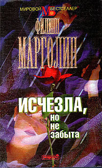 Читать онлайн книгу Исчезла, но не забыта автор Марголин Филипп Книга Исчезла, но не забыта
