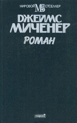 Читать онлайн книгу Роман автор Миченер Джеймс Книга Роман