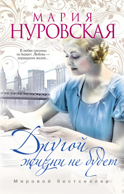 Читать онлайн книгу Другой жизни не будет автор Нуровская Мария Книга Другой жизни не будет