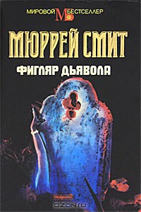 Читать онлайн книгу Фигляр дьявола автор Смит Мюррей Книга Фигляр дьявола