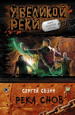 Читать онлайн книгу Река Снов автор Сезин Сергей Книга Река Снов